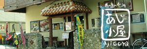 南の島の台所 あじ小屋