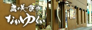 島の美食や なかゆくい