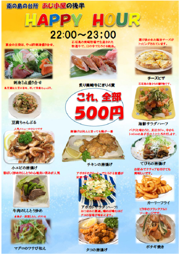 あじ小屋タイムサービスメニュー