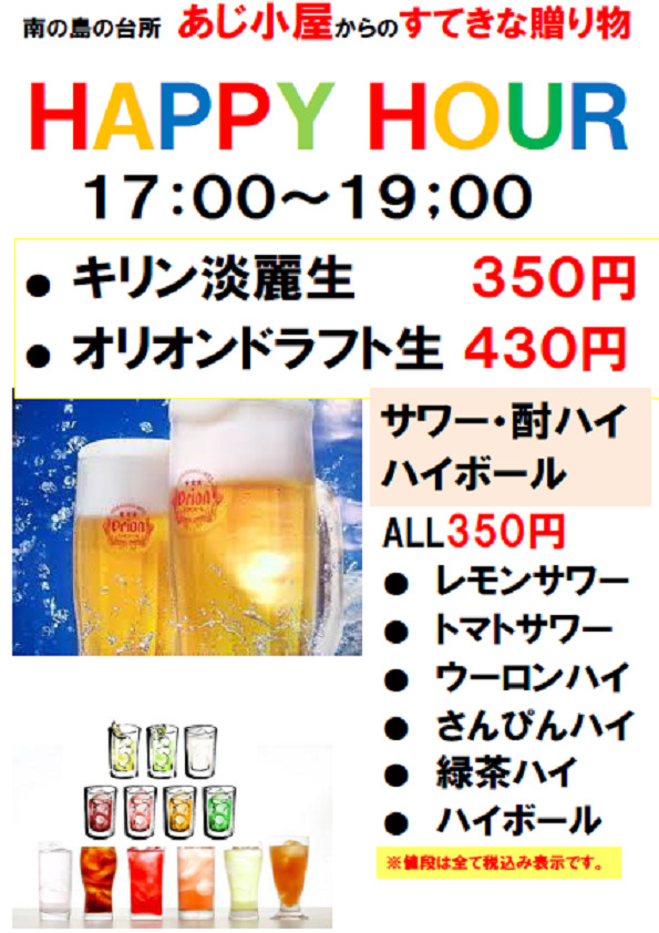 あじ小屋タイムサービスメニュー