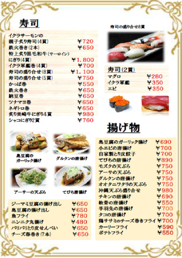 寿司、揚げ物
