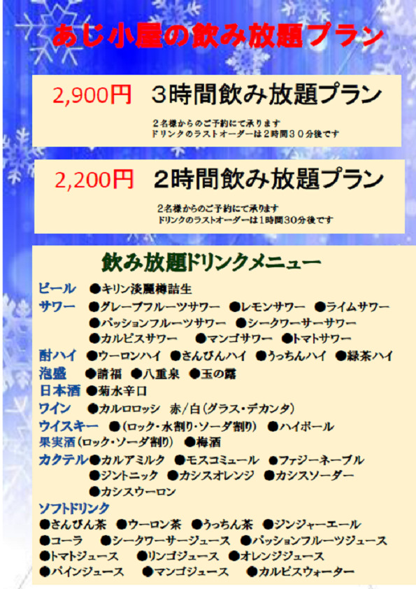 あじ小屋飲み放題プラン