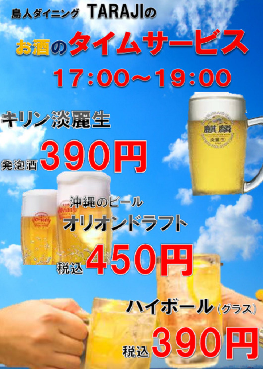 たらじドリンクタイムサービス