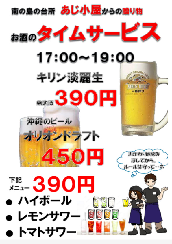 あじ小屋ドリンクタイムサービス